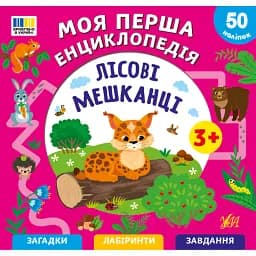 Лісові мешканці. Моя перша енциклопедія + наліпки - Світлана Сіліч