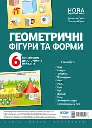 Наочні посібники. Геометричні фігури та форми