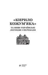 Кирило Кожум’яка та інші українські легенди і перекази (978-966-10-3637-5) - мініатюра 3