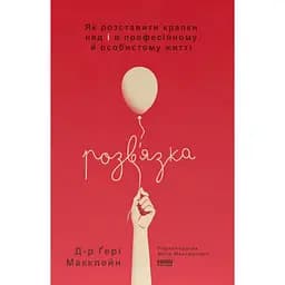 Розв'язка. Як розставити крапки над "і" в професійному й особистому житті - Ґері Макклейн