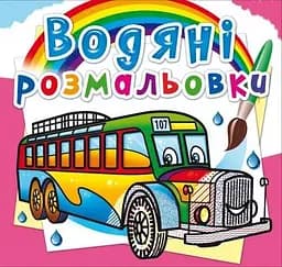 Книга Водяні розмальовки. Автобуси 8144 (9789669878144)