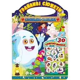 Раскраска Апельсин Игривые сюжеты Страшилки смешилки РМ-37-05, 30 сияющих наклеек