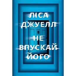 Не впускай його - Ліса Джуелл
