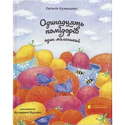 Одинадцять помідорів і один маленький - Євгенія Кузнєцова Видавництво Старого Лева (9789664481141)