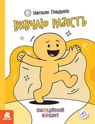 Книга Кенгуру Емоційні зошити. Вивчаю радість