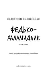 Федько-халамидник. Оповідання - мініатюра 3