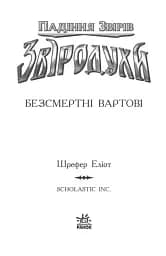 Звіродухи. Падіння звірів. Безсмертні вартові. Книга 1 - мініатюра 2