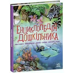 Енциклопедія дошкільника Ранок - Юлія Каспарова (С902133У)