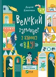 Великий гармидер у будинку "Вау!" - Андрій Кокотюха