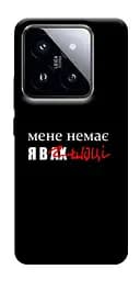 Чохол Demsky Я в шоці для Xiaomi 14 Pro