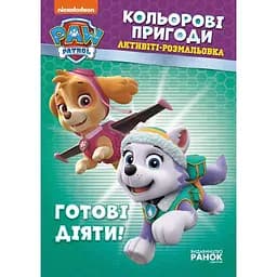 Розфарбовка Видавництво Ранок Щенячий патруль. Кольорові пригоди. Готові діяти! (228005)