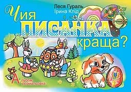 Чия писанка краща? Альбом-розмальовка