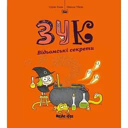 Відьомські секрети. Зук. Том 8 - Серж Блок