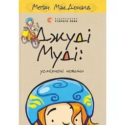 Джуді Муді: усміхнені новини - МакДоналд Меґан
