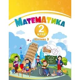 Математика. 2 класс. Учебное пособие в 3 частях. Часть 3