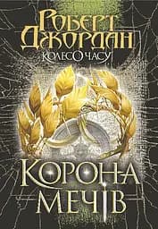 Колесо Часу. Корона Мечів - Роберт Джордан