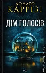 Дім голосів. Книга 1