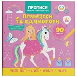 Книга Прописи. Пишемо елементи букв. Принцеси та єдинороги Crystal Book 4730