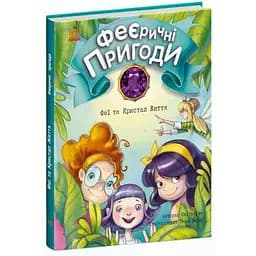 Феєричні пригоди. Феї та Кристал Життя - Юліта Ран (С1061003У)