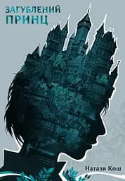Загублений принц - Наталя Кош