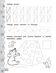 Каліграфія для дошкільнят. Пишу літери та цифри. Прописи із завданнями та наліпками - мініатюра 3