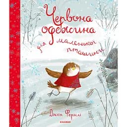 Червона одежина для маленької пташини - Джен Фернлі