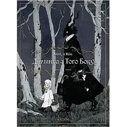 Манга Molfar Comics Девочка с той стороны Totsukuni no Shoujo по-украинский 1 Том M MC TNS 01