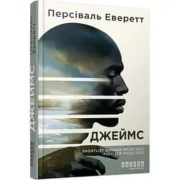 Книга Джеймс - Персіваль Еверетт (548587)