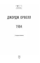 1984 (2-ге видання, виправлене) - мініатюра 2