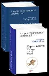 Історія європейської цивілізації. Середньовіччя. Собори. Лицарі. Міста