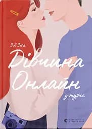 Дівчина онлайн у турне - Зої Заґґ