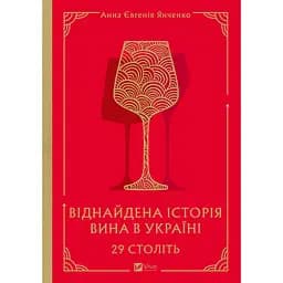 29 століть. Віднайдена історія вина в Україні - Анна Євгенія Янченко