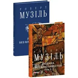 Книга Человек без свойств. Том 2 - Роберт Музиль (Folio)