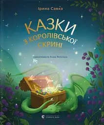 Сказки из королевского сундука