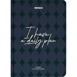 Планер-ежедневник Оrner "I HAVE A DAILY PLAN" темно-синий