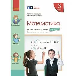 3 клас. Математика. Навчальний зошит. Частина 4