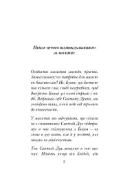 Молитися в тиші серця. Сто молитов