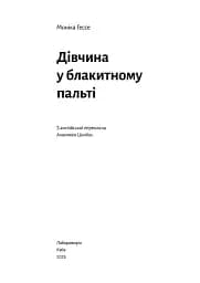 Дівчина у блакитному пальті - мініатюра 5