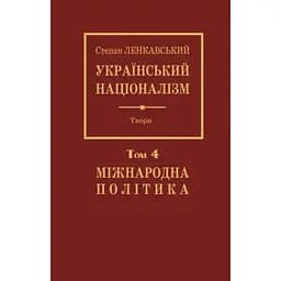 Український націоналізм. Том 4. Міжнародна політика - Степан Ленкавський