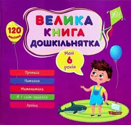 Велика книга дошкільнятка. Мені 6 років
