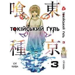 Комплект манги Yohoho Print Токійський гуль Tokyo Ghoul Том з 01 по 14 YP TGSET 03 - мініатюра 3