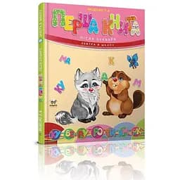 Книга Перша книга після букваря. Автор - Яковенко Л.В. (Талант)