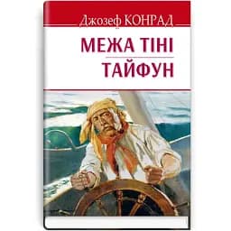 Книга Межа тіні. Тайфун. English Library - Джозеф Конрад (Знання)