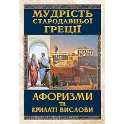 Мудрість Стародавньої Греції