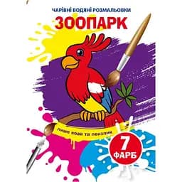 Чарівна водна розмальовка Кристал Бук Зоопарк, 8 сторінок (F00025055)