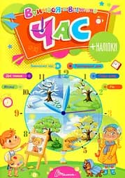 Вчимося на відмінно. Час