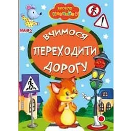 Книга Вчимося переходити дорогу. Весело навчайся (Манго-book)