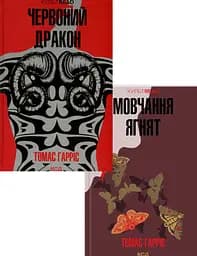 Комплект з 2 книг КСД Ганнібал Лектер / Томас Харріс. Серія - КультRead українською kni0004306 - мініатюра 4