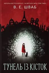 Тунель із кісток - Вікторія Елізабет Шваб