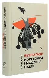 Бунтарки: нові жінки і модерна нація - мініатюра 2